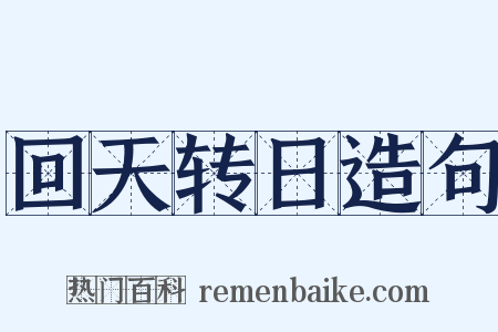 回天转日造句是什么意思的图片